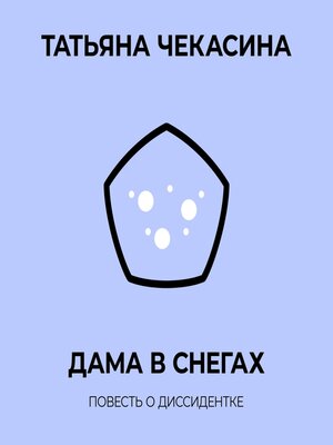 cover image of Дама в снегах